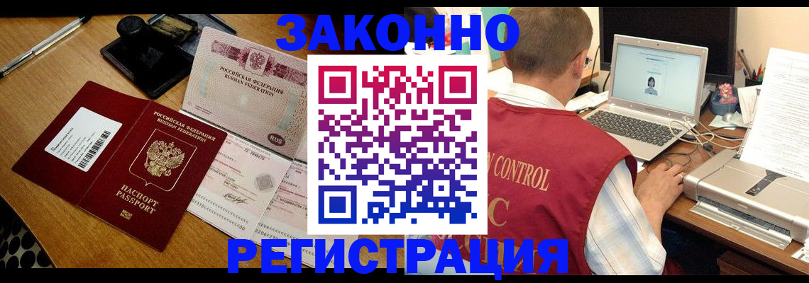 прописка для работы в Омске